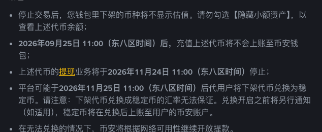 币安公告中的充值和提现时间：2026 年 9 月 25 日 11:00 后充值不再上账，11 月 24 日 11:00 停止提现，之后可能代用户兑换为稳定币