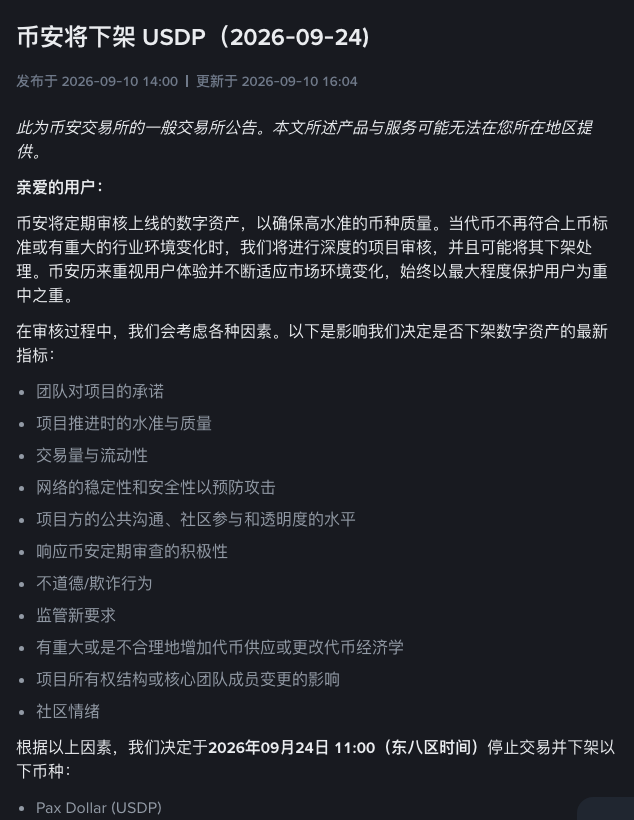 币安公告《币安将下架 USDP（2026-09-24)》的开头，列出审核下架时考虑的因素，并写明 2026 年 9 月 24 日 11:00 停止交易并下架 USDP